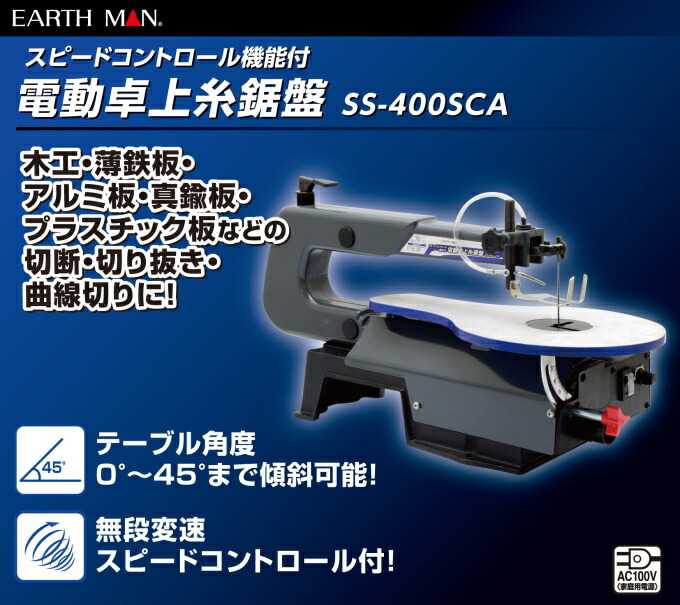 高儀 EARTH MAN 卓上糸鋸盤 SS-400SCA