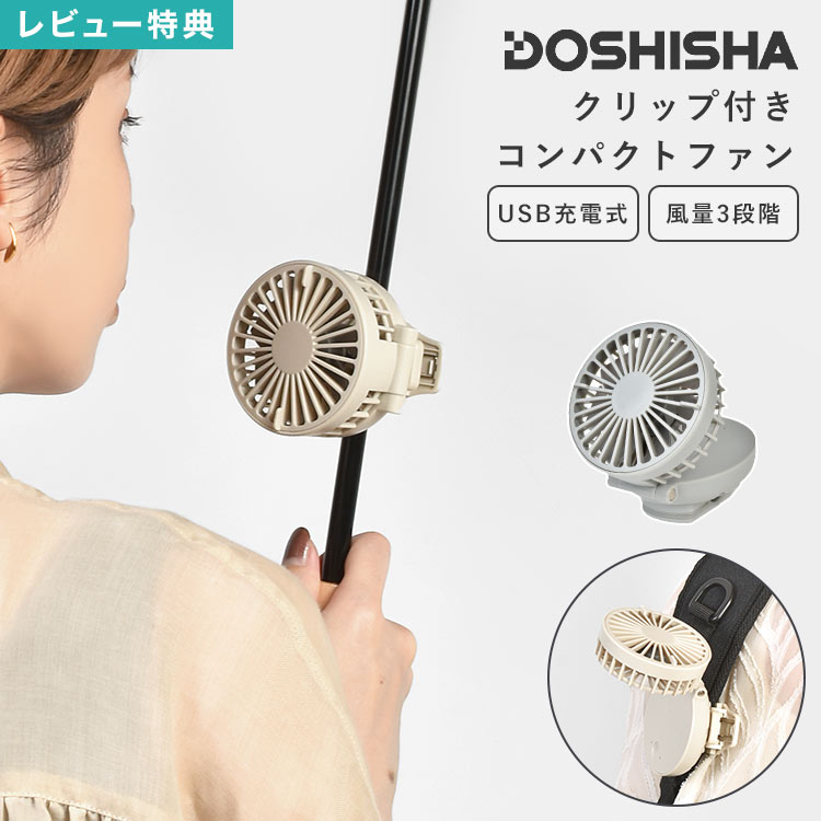 ドウシシャ コンパクトファン ミニクリ FSA-61B