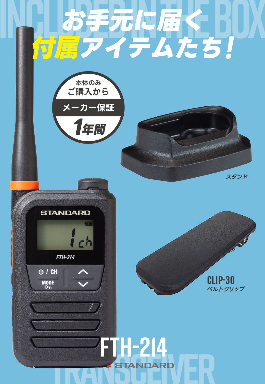 スタンダード(八重洲無線) 特定小電力トランシーバー FTH-214