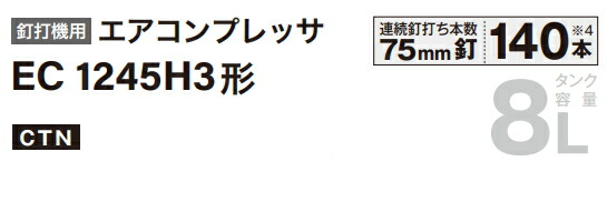 HiKOKI(ハイコーキ) 釘打機用エアコンプレッサ EC1245H3(TN)