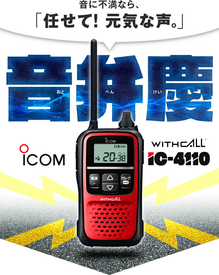 アイコム(ICOM) 特定小電力トランシーバー IC-4110 20ch