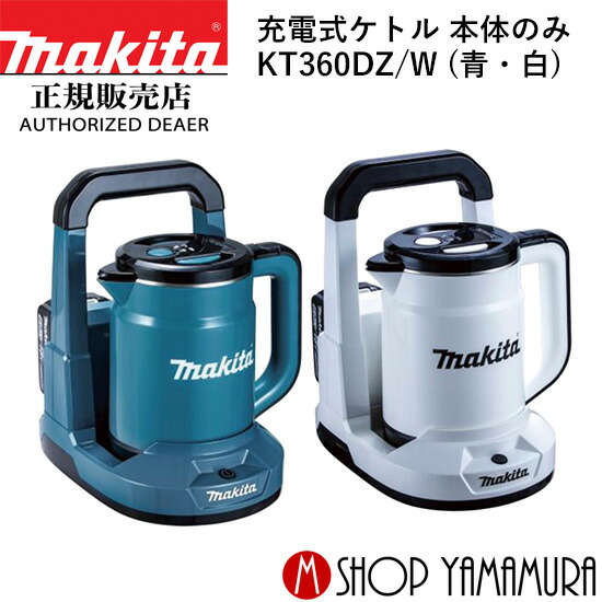 マキタ 充電式ケトル KT360DZW