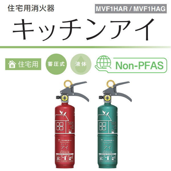 モリタ宮田工業 住宅用強化液(中性)消火器 キッチンアイ MVF1HAR