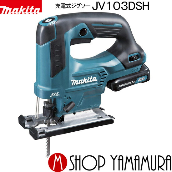 マキタ(Makita) 充電式ジグソー 10.8V 1.5Ah バッテリ・充電器・ケース付 JV103DSH