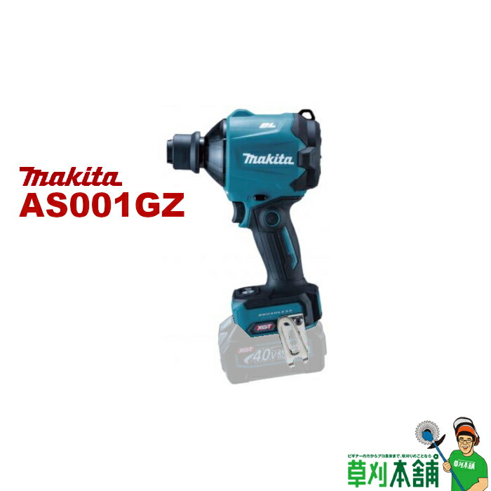 マキタ(Makita) 40Vmax 充電式エアダスタ AS001GZ