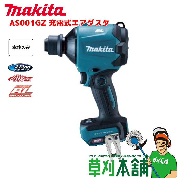 マキタ(Makita) 40Vmax 充電式エアダスタ AS001GZ