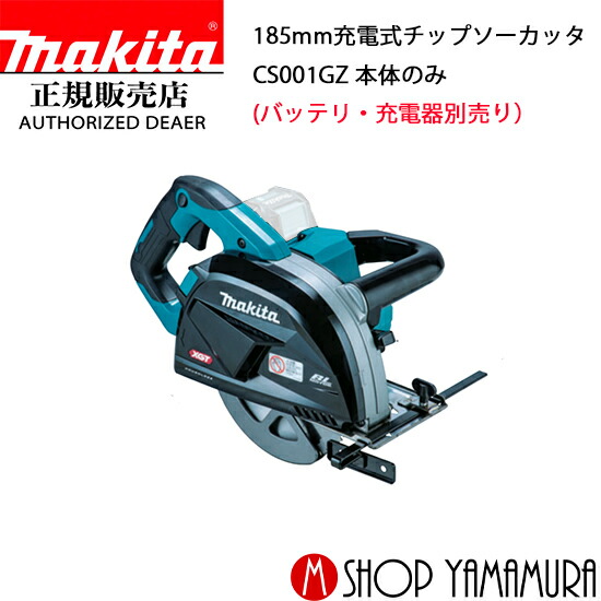 マキタ(Makita) CS001GZ 185mm充電式チップソーカッタ 40Vmax