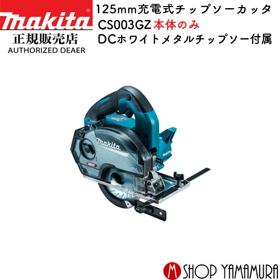 マキタ(Makita) CS003GZ 125mm充電式チップソーカッタ 40Vmax