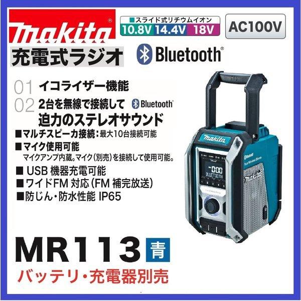 マキタ 充電式ラジオ MR113B