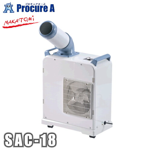 ナカトミ ミニスポットエアコン SAC-1800 設置イメージ