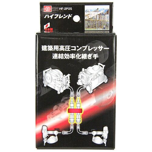 SK11(エスケー11) ハイフレンド 建築用高圧コンプレッサー分岐継ぎ手 2連結・分岐 HF-2P2S