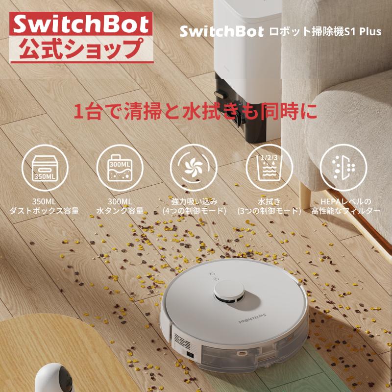 SwitchBot ロボット掃除機 S1 Plus