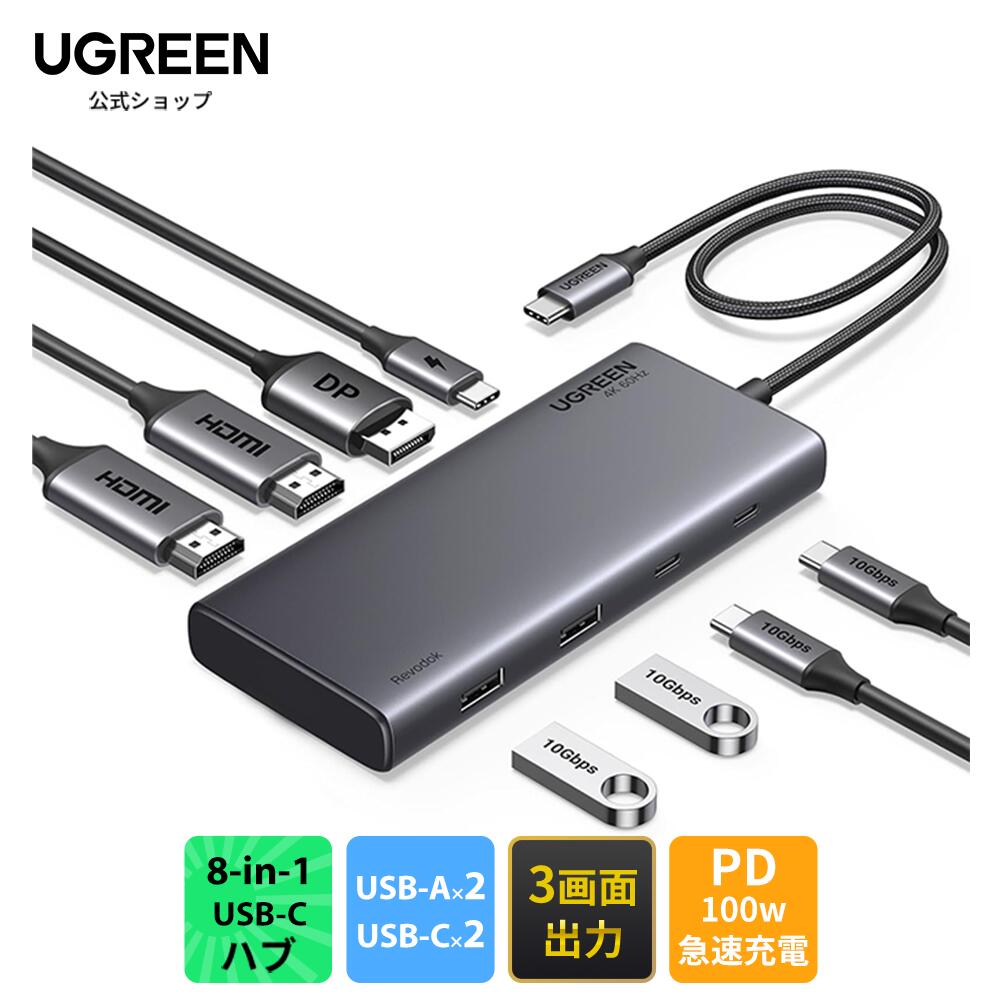 UGREEN Revodok USB-Cハブ 3画面出力(2HDMI+DP) 100W PD