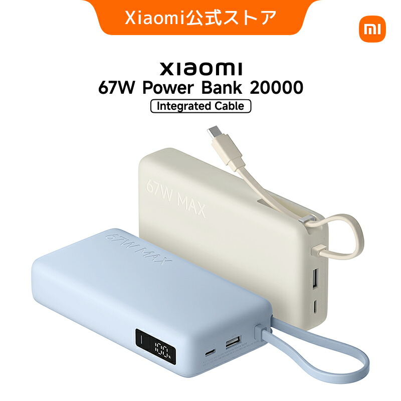 Xiaomi 67W Power Bank 20000(ケーブル一体型)