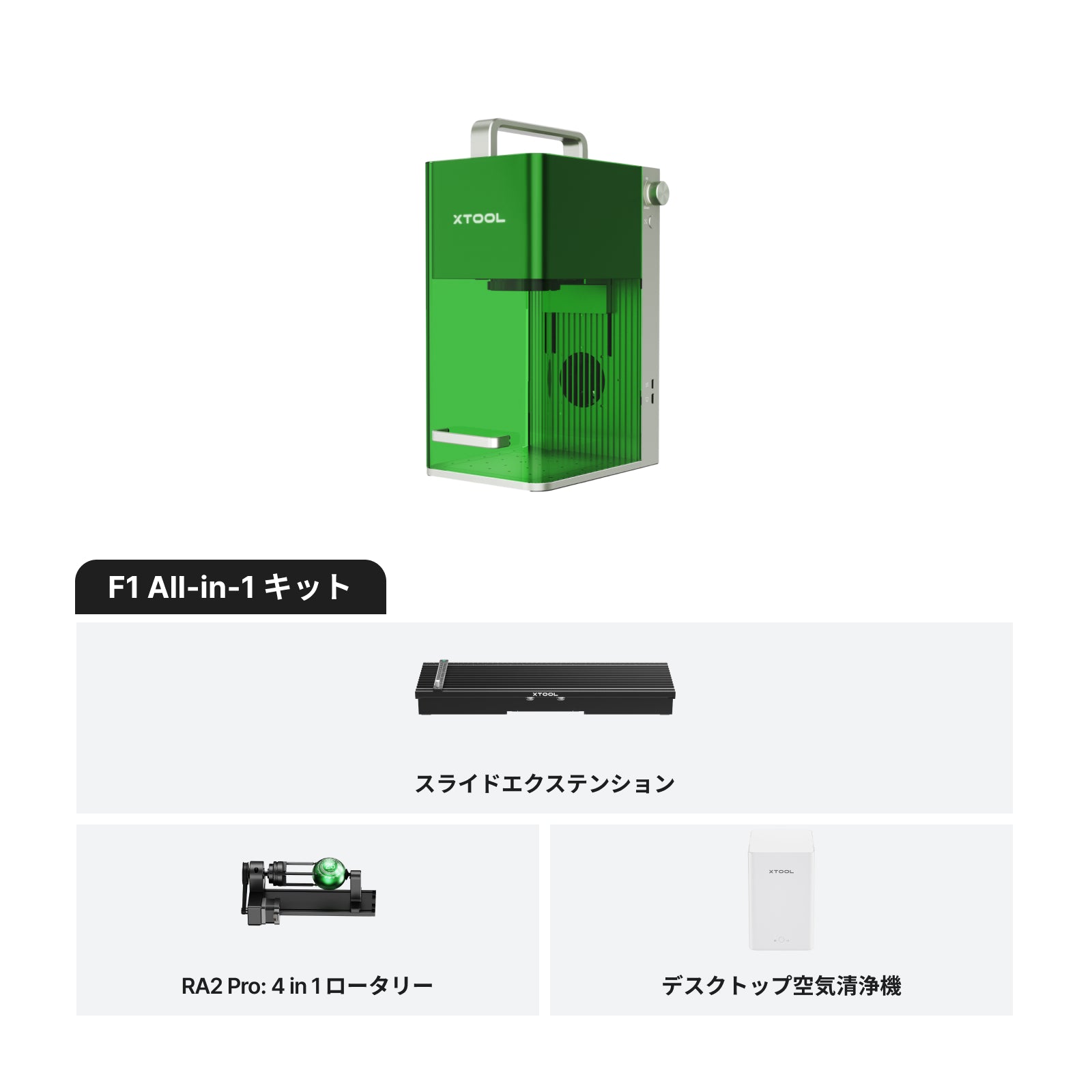 xTool F1(デュアルレーザー 10W+2W)