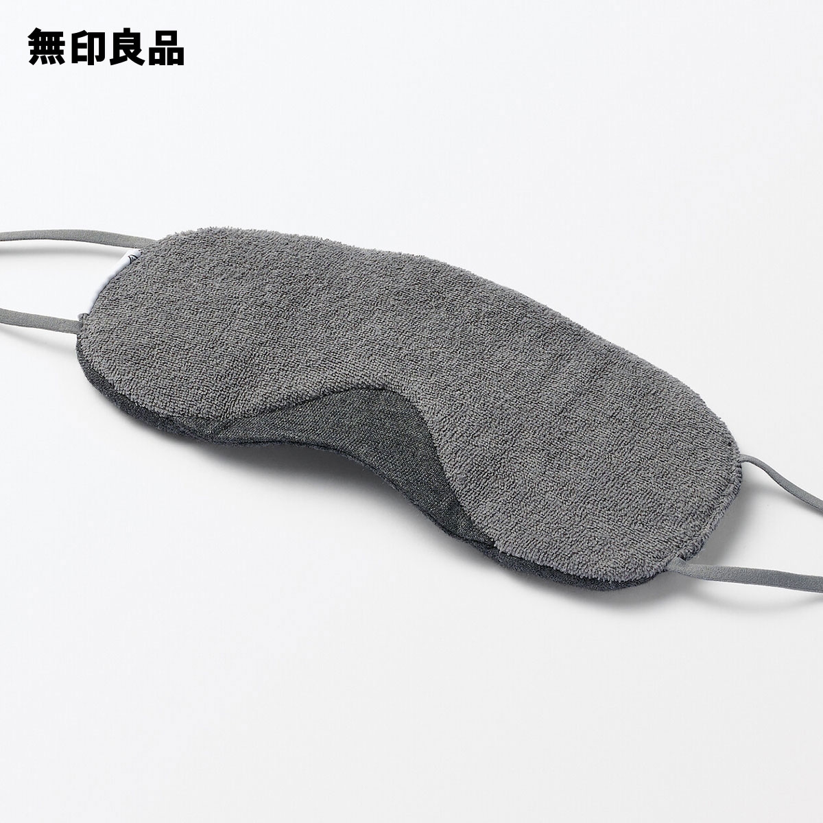 無印良品 綿混天竺携帯用アイマスク