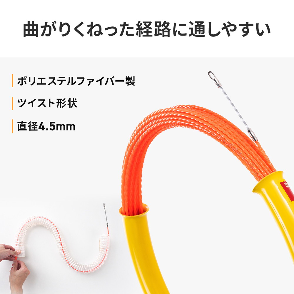 サンワサプライ(サンワダイレクト) 通線ワイヤー 湾曲タイプ 30m ロッド径4.5mm 500-LAN-TL5
