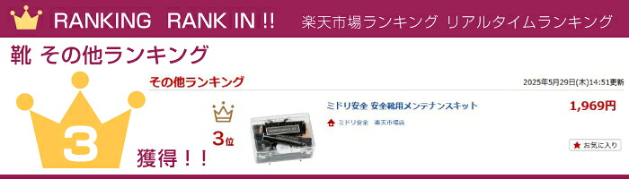 ミドリ安全 安全靴用メンテナンスキット