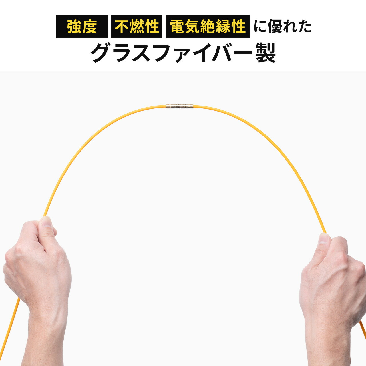 サンワサプライ(サンワダイレクト) 通線ワイヤー 通線ロッド ジョイントタイプ 1m×10本セット 最大10m ロッド径4mm 500-LAN-TL4