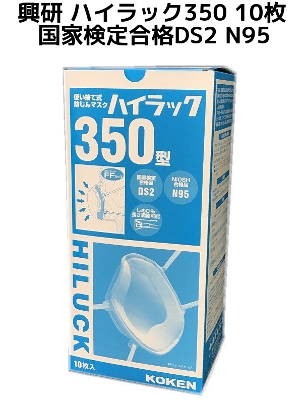 興研 使い捨て式防じんマスク サカヰ式 ハイラック350(DS2、2本ひも式、10枚入)
