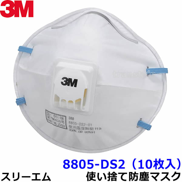 3M(スリーエム) 使い捨て式防じんマスク 8805-DS2(10枚入)
