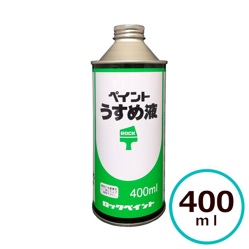 ロックペイント ペイントうすめ液(希釈・洗浄兼用) 400ml