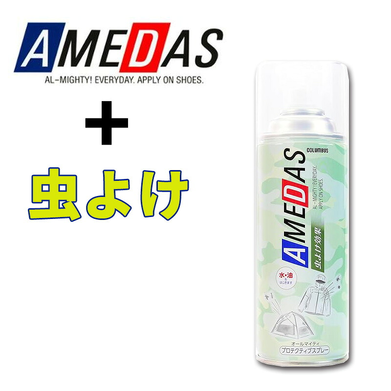 [コロンブス] アメダス 防水・防汚スプレー 420mL 長時間撥水 雨・泥はねガード