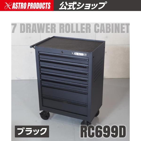 アストロプロダクツ ロールキャビネット 7段 ブラック RC699D