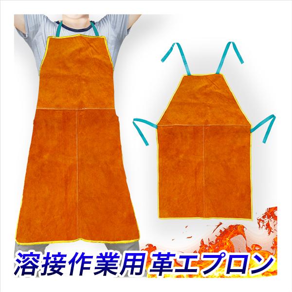 溶接用 革エプロン 牛革製(エプロン丈87×幅58cm)