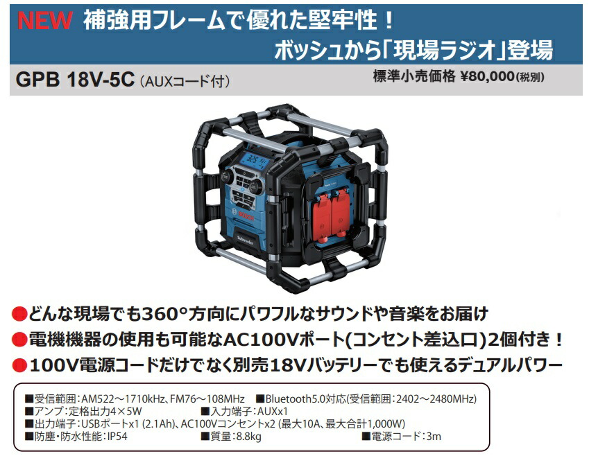 Bosch(ボッシュ) 現場ラジオ GPB18V-5C