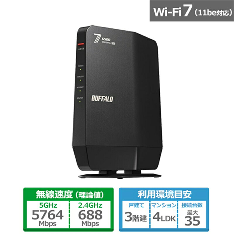 Buffalo WSR6500BE6P-BK(Wi-Fi 7次世代規格)