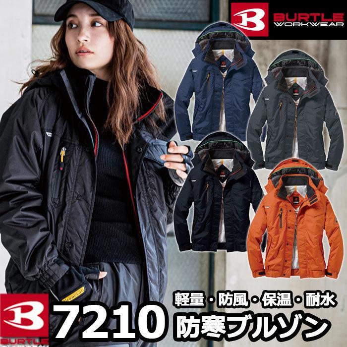 BURTLE(バートル) 7210 防寒ブルゾン(大型フード付) 男女兼用