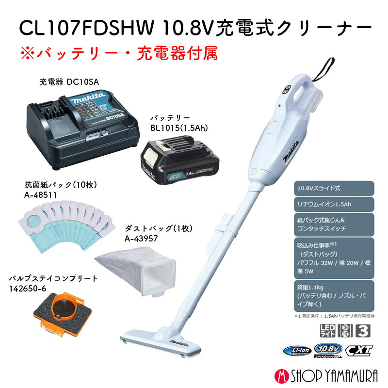 マキタ CL107FDSHW(10.8V・紙パック式・エントリーモデル)