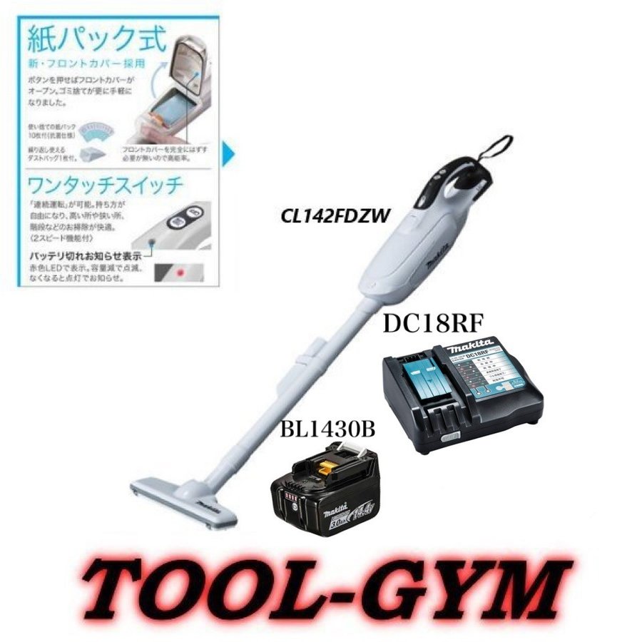 マキタ CL142FDRFW(14.4V・紙パック式・ハイパワーモデル)