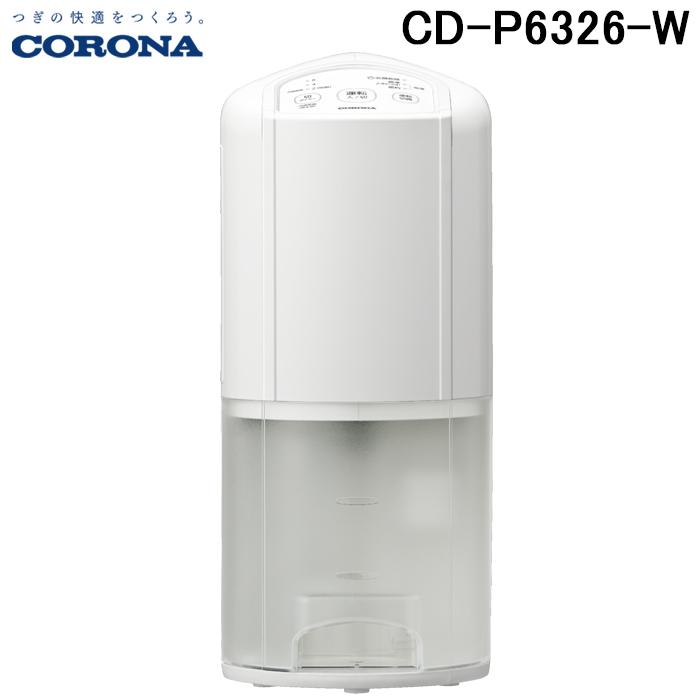 コロナ(CORONA) 衣類乾燥除湿機 コンプレッサー式 CD-P6326(W)