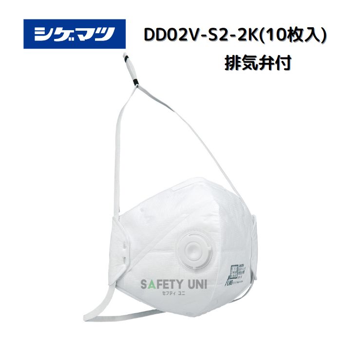 シゲマツ(重松製作所) 使い捨て式防じんマスク 排気弁付 DD02V-S2-2K(10枚入)