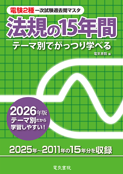2026年版 法規の15年間(電験2種一次試験過去問マスタ)(電気書院)