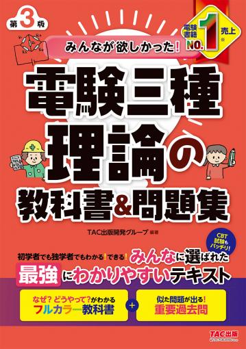 みんなが欲しかった!電験三種 理論の教科書&問題集 第3版(TAC出版)
