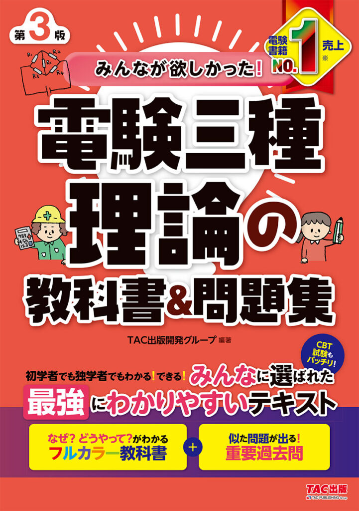 みんなが欲しかった!電験三種 理論の教科書&問題集 第3版 表紙