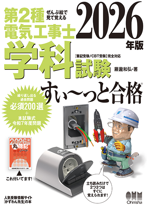 ぜんぶ絵で見て覚える第2種電気工事士 学科試験すいーっと合格2026年版 表紙