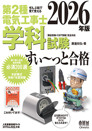 ぜんぶ絵で見て覚える第2種電気工事士 学科試験すいーっと合格2026年版 表紙(小)
