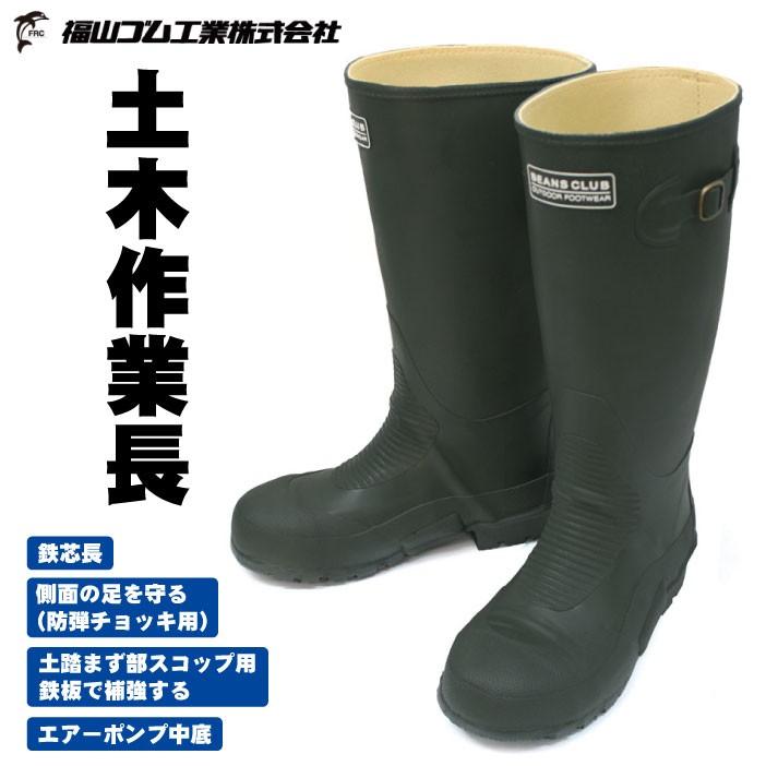 福山ゴム工業 DS-LL 土木作業長靴