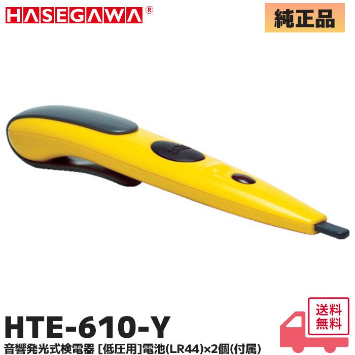 長谷川電機工業 HTE-610-Y 低圧用検電器