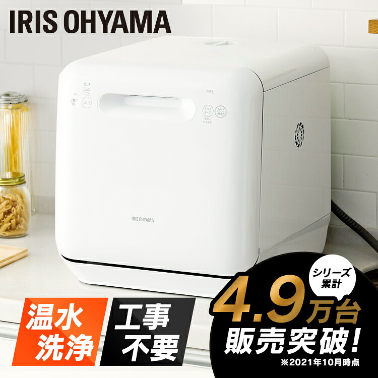 アイリスオーヤマ 食器洗い乾燥機 ISHT-5000-W