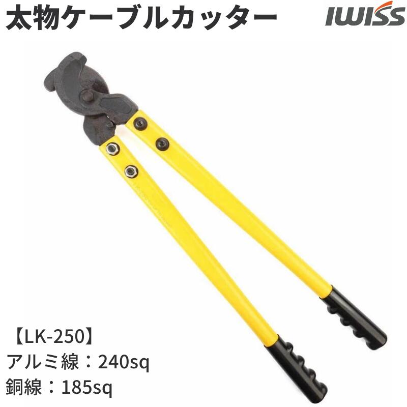 IWISS(アイウィス) 太物ケーブルカッター 電線サイズ240sq迄 LK-250