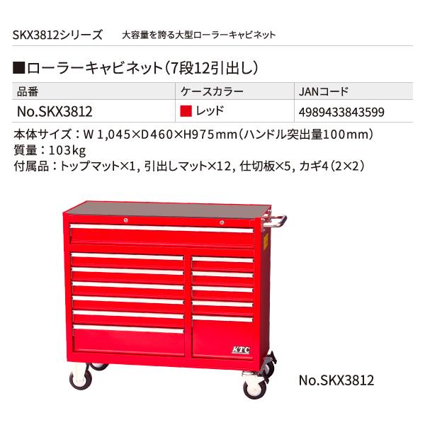京都機械工具(KTC) ローラーキャビネット SKX3812 レッド(7段12引出し)