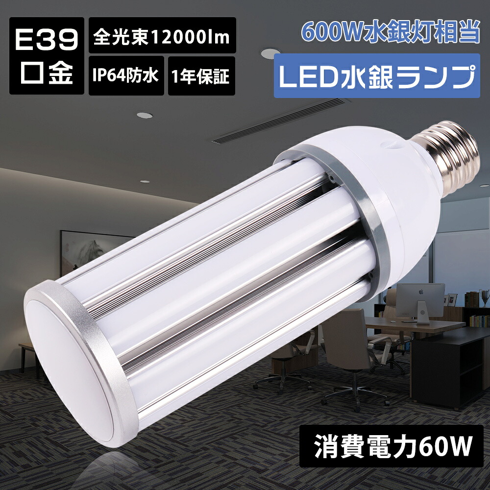 LEDコーンライト E39 IP64防塵防水 400W水銀灯相当