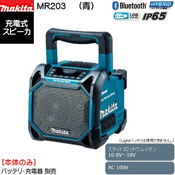 マキタ(Makita) 充電式スピーカ MR203(青)