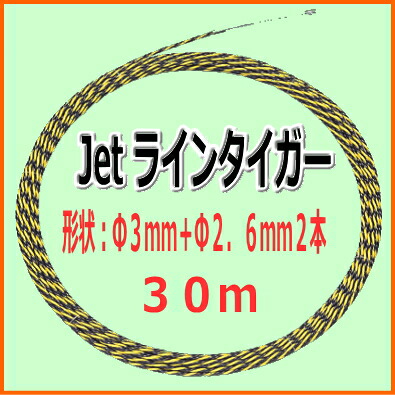 マーベル(MARVEL) Jetラインタイガー MW-7030 Φ6.2mm×30m