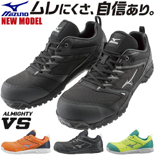 ミズノ(mizuno) 安全靴 ALMIGHTY VS 3E/EEE JSAA A種